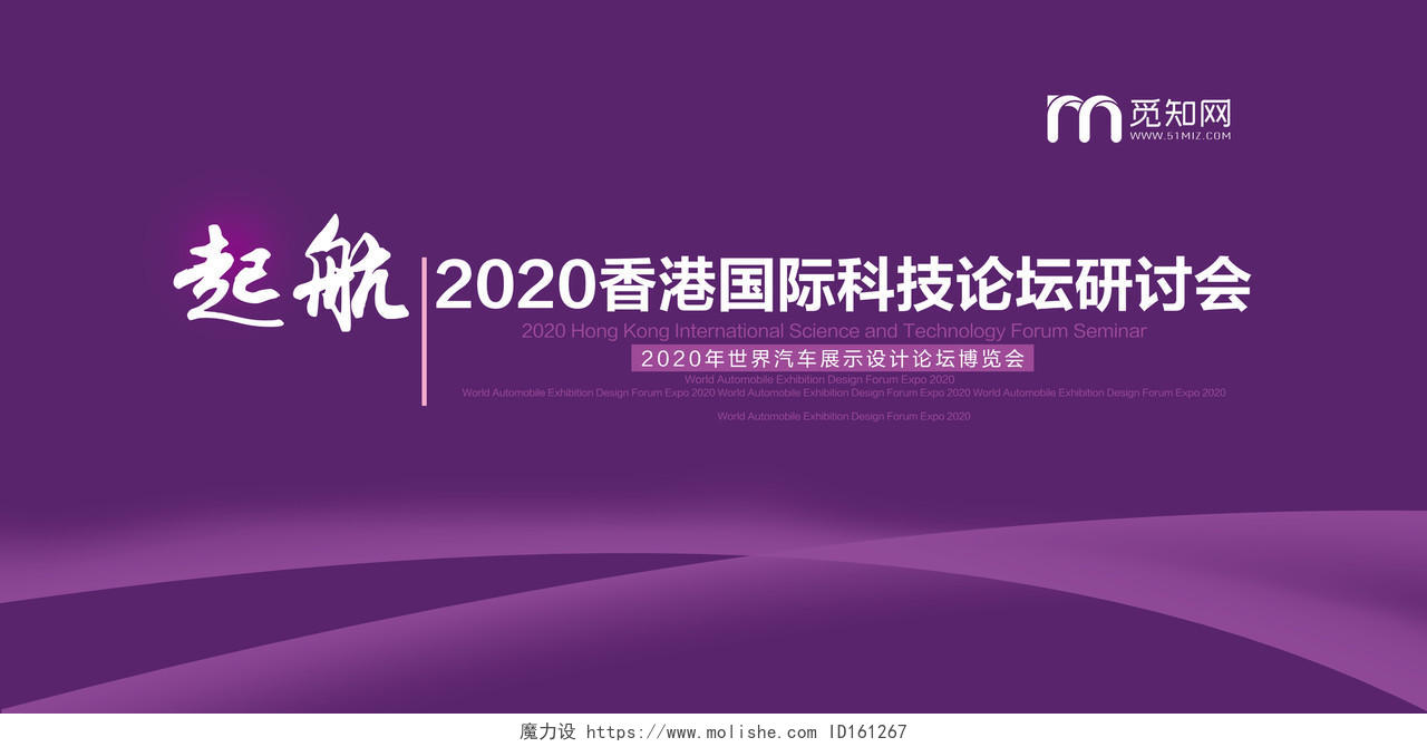 紫色2020香港国际科技论坛研讨会宣传推广展板